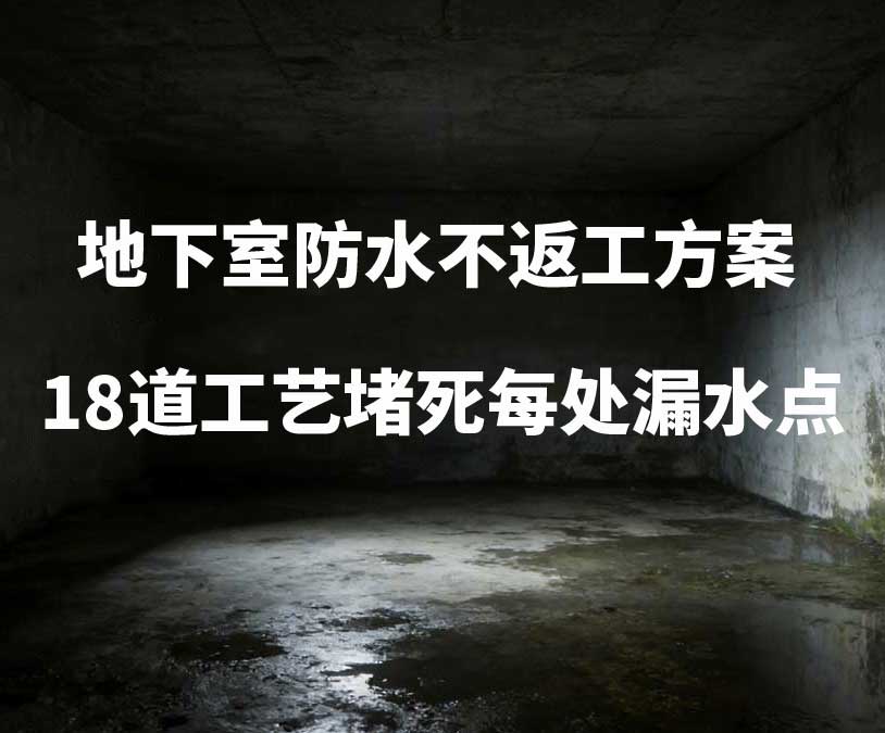 厦门卫艺家20年经验总结：地下室防水不返工方案，18道工艺堵死每处漏水点